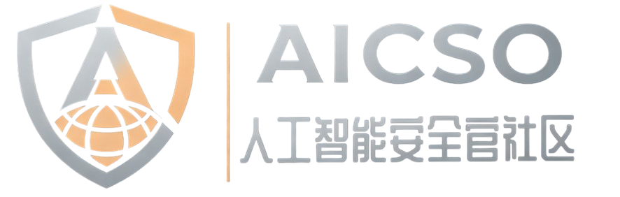 AICSO 人工智能安全官社区